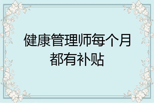 健康管理师每个月都有补贴