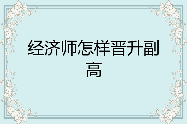 经济师怎样晋升副高