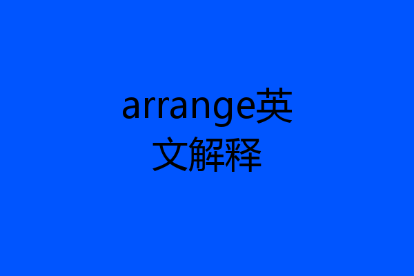 arrange英文解释