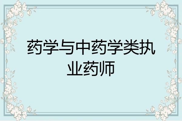 药学与中药学类执业药师