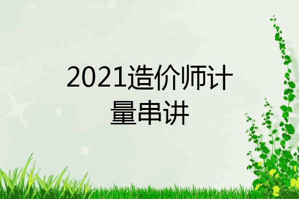 2021造价师计量串讲