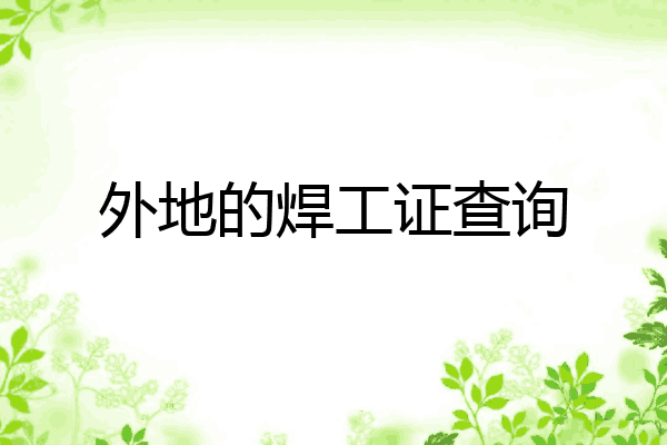 外地的焊工证查询