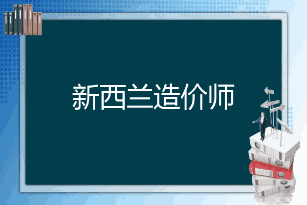 新西兰造价师