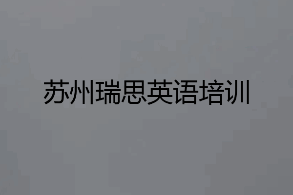 苏州瑞思英语培训