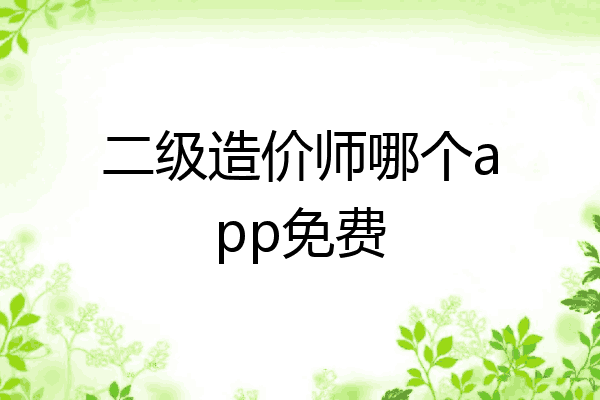 二级造价师哪个app免费