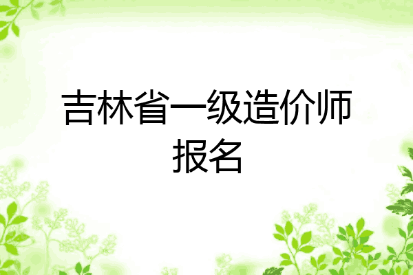 吉林省一级造价师报名