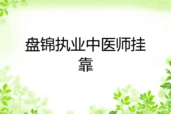 盘锦执业中医师挂靠