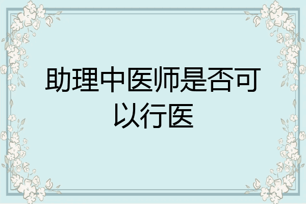 助理中医师是否可以行医