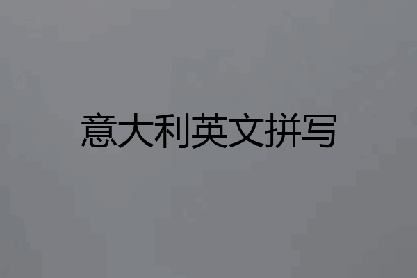 意大利英文拼写