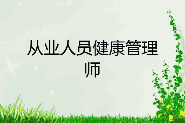 从业人员健康管理师