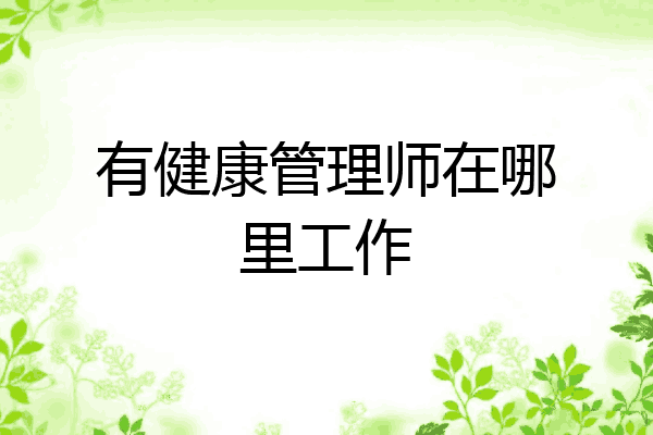 有健康管理师在哪里工作