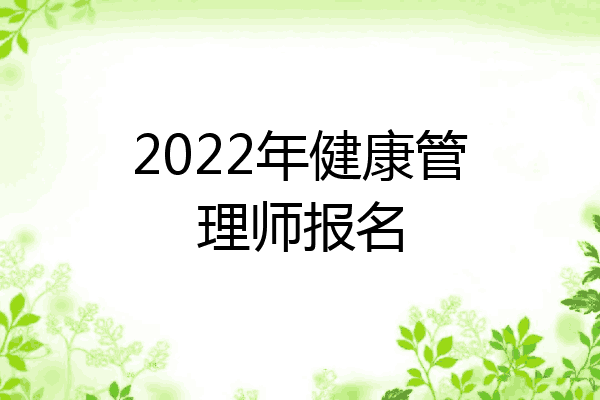 2022年健康管理师报名
