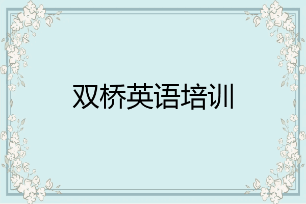双桥英语培训