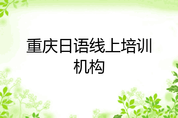 重庆日语线上培训机构