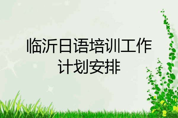 临沂日语培训工作计划安排