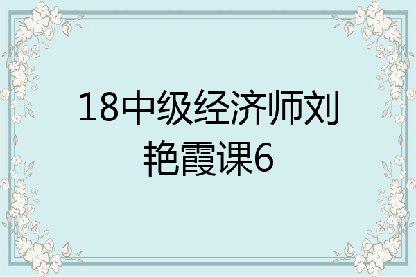 18中级经济师刘艳霞课6