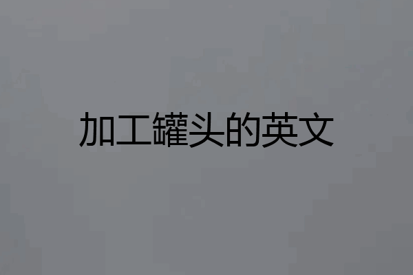 加工罐头的英文