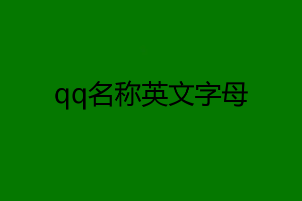 qq名称英文字母