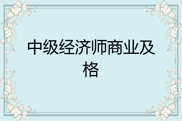 中级经济师商业及格