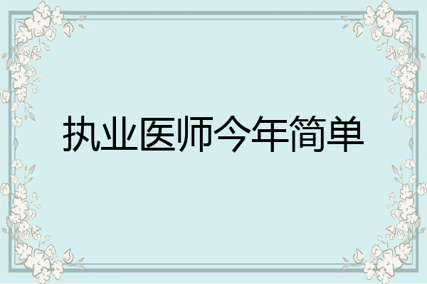执业医师今年简单