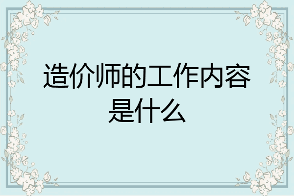 造价师的工作内容是什么