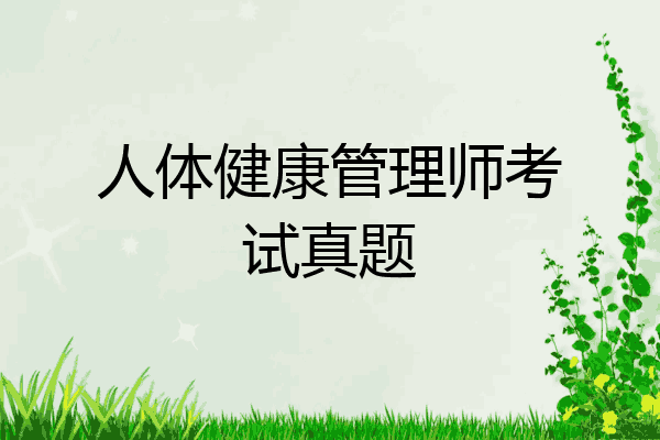 人体健康管理师考试真题