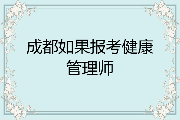成都如果报考健康管理师