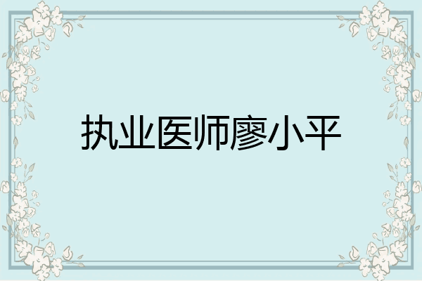 执业医师廖小平