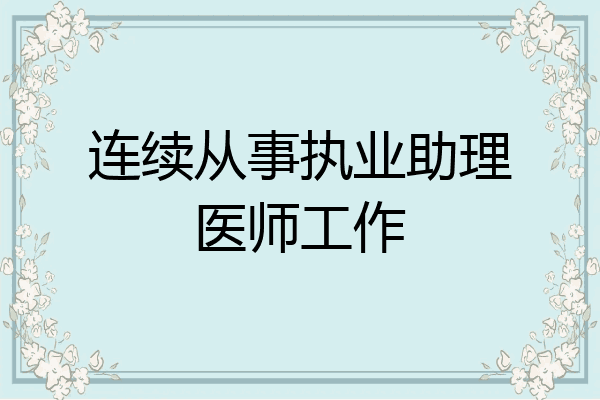 连续从事执业助理医师工作