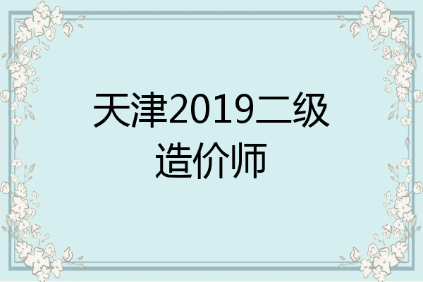 天津2019二级造价师
