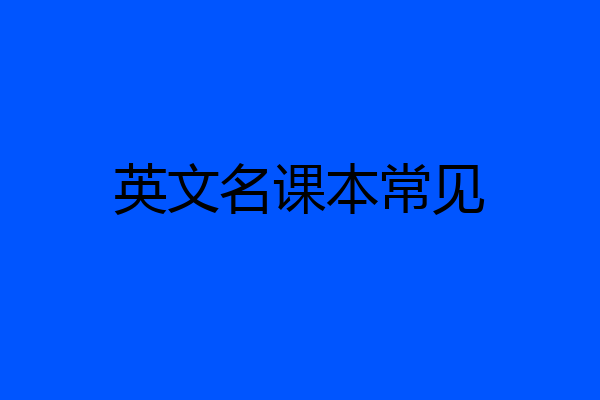 英文名课本常见