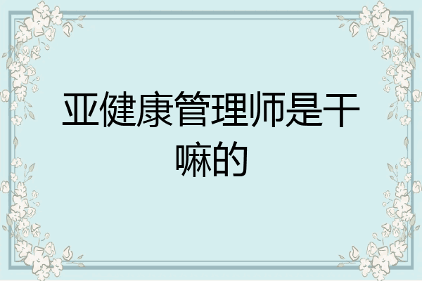 亚健康管理师是干嘛的