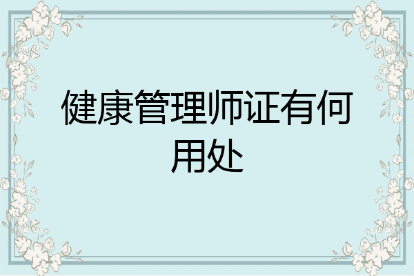 健康管理师证有何用处