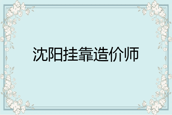 沈阳挂靠造价师