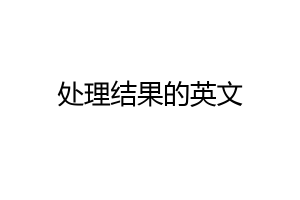 处理结果的英文