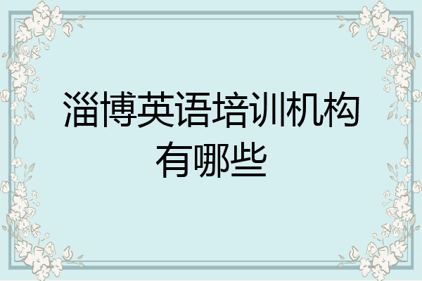 淄博英语培训机构有哪些