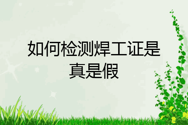 如何检测焊工证是真是假