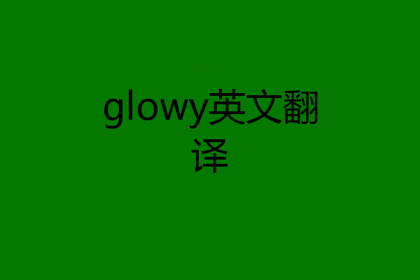 glowy英文翻译