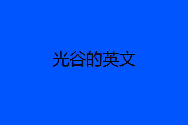 光谷的英文
