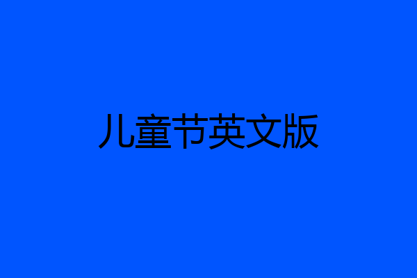 儿童节英文版