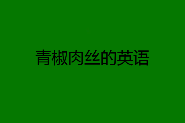 青椒肉丝的英语