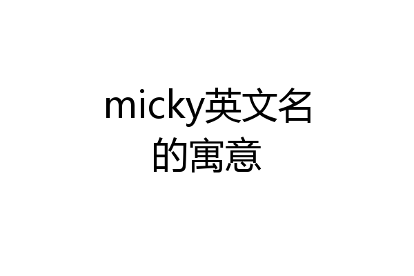 micky英文名的寓意