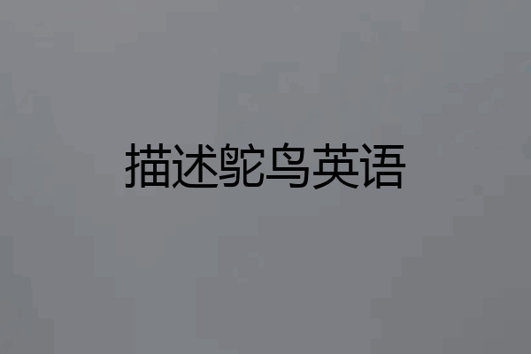 描述鸵鸟英语