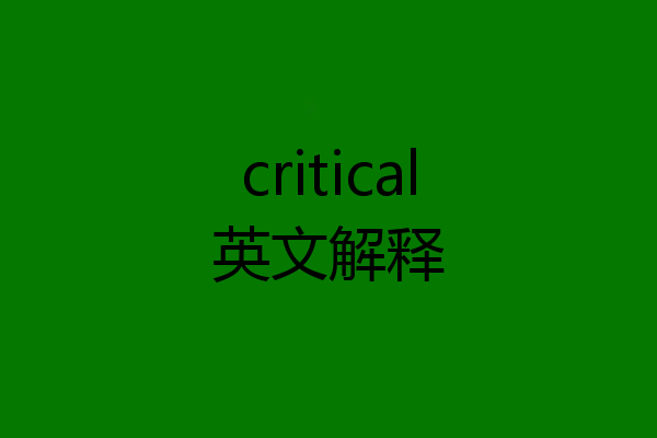 critical英文解释