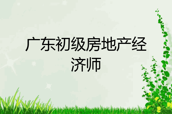 广东初级房地产经济师
