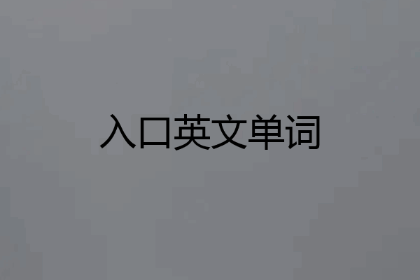 入口英文单词