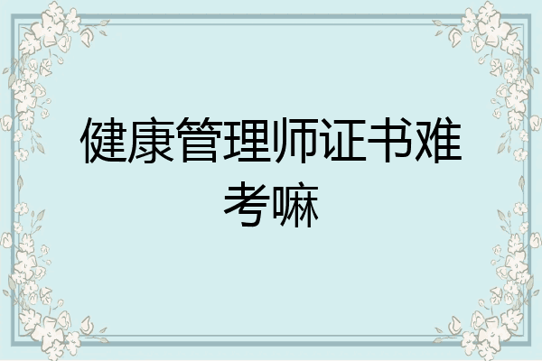 健康管理师证书难考嘛