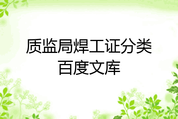 质监局焊工证分类百度文库
