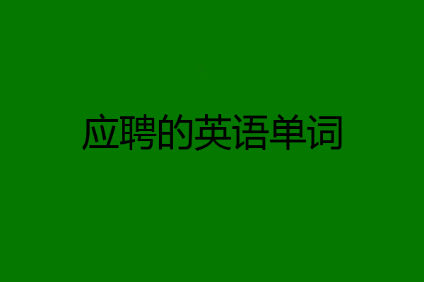 应聘的英语单词