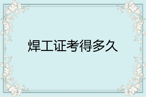 焊工证考得多久